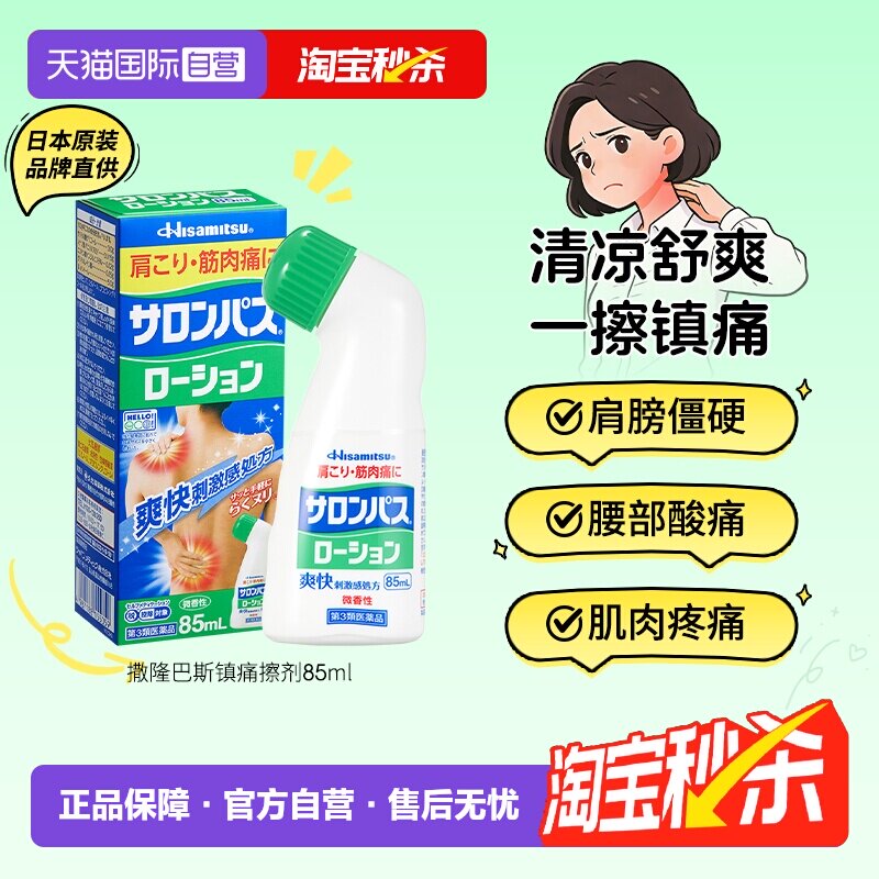 【自营】日本久光制药撒隆巴斯涂抹液85ml消炎镇痛颈椎关节肌肉痛