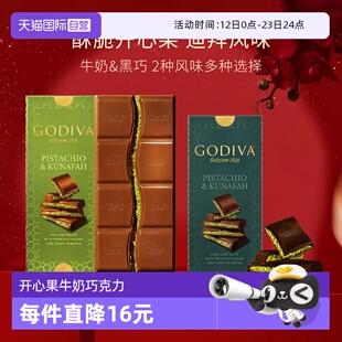 【自营】GODIVA歌帝梵迪拜风味开心果牛奶黑巧克力122g零食下午茶