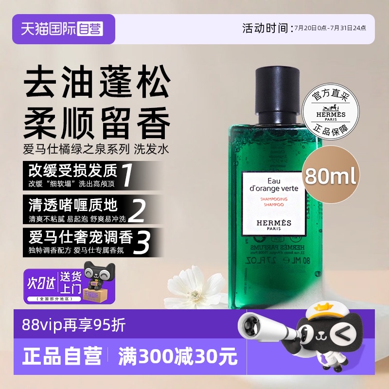 【自营】爱马仕橘绿之泉洗发水清洁留香氛改缓受损洗护【临期】