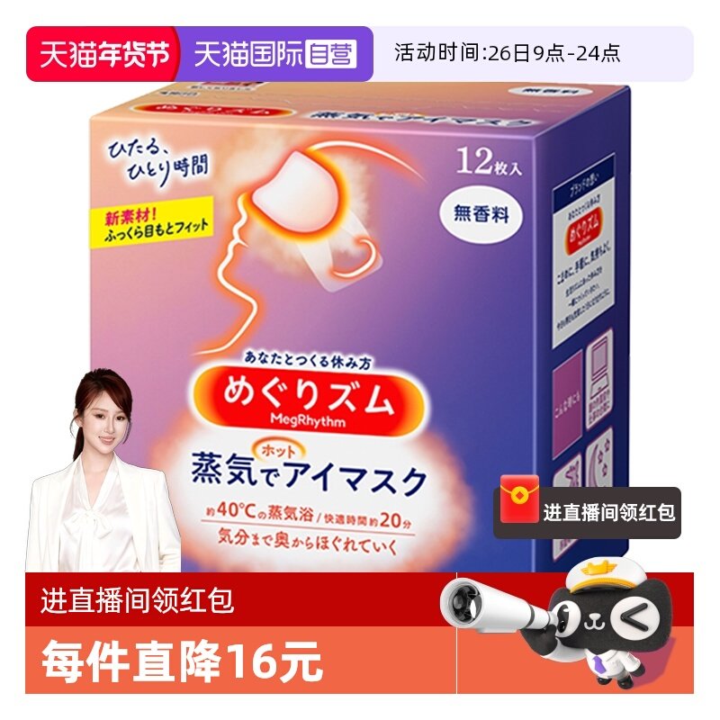 【自营】KAO花王蒸汽眼罩热敷温和眼贴12片遮光眼罩,居家日用,蒸汽眼罩,淘宝优惠券,粉丝福利购,淘宝优惠卷