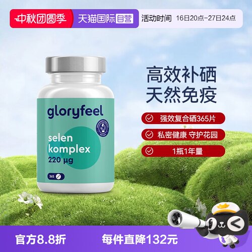 德国进口补硒片GloryFeel