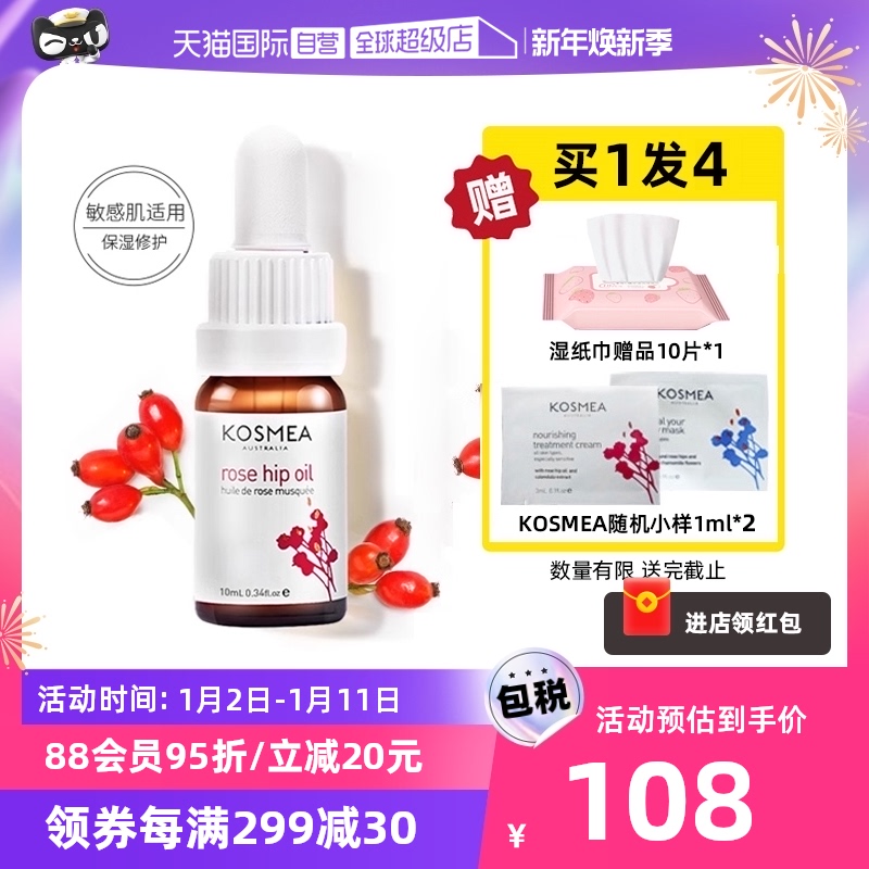 【自营】KOSMEA蔻诗美玫瑰果油淡化痘印熬夜精华油玫瑰油10ml