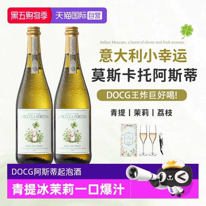 意大利小幸运莫斯卡托阿斯蒂甜白