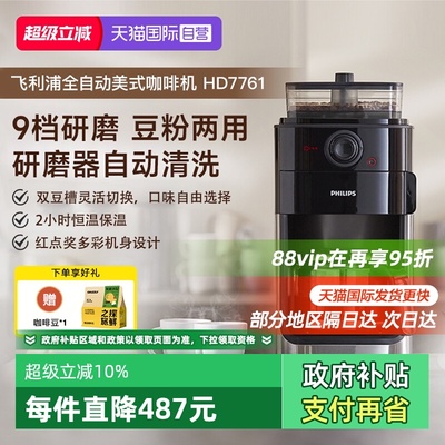 【自营】飞利浦咖啡机家用小型美式全自动商用研磨办公一体HD7761