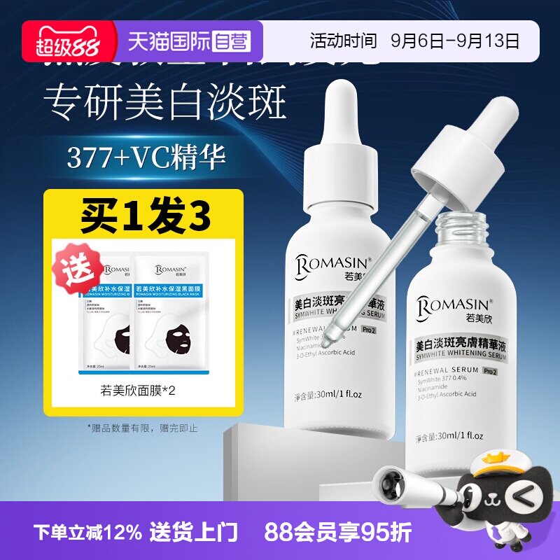 【自营】Romasin/若美欣377美白淡印精华烟酰胺淡斑去黄提亮肤色图片