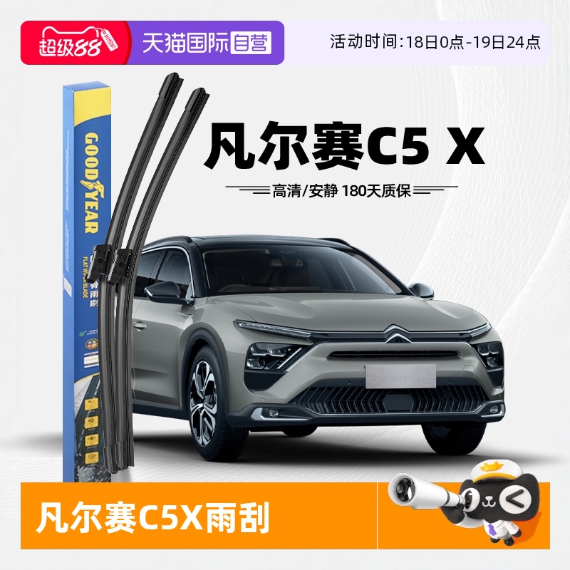 固特异凡尔赛C5X雨刮器