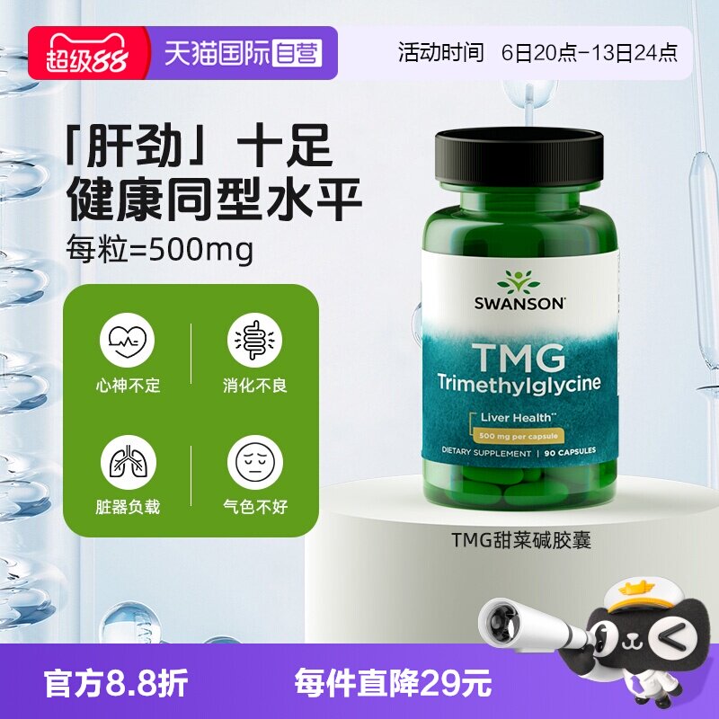 【自营】Swanson斯旺森TMG甜菜碱500mg胶囊降同型叶酸 护心脑健康图片