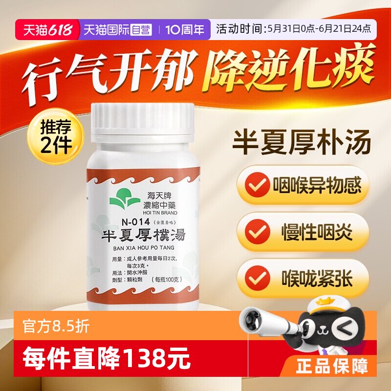 【自营】中国香港海天牌半夏厚朴汤浓缩中药颗粒汉方药咽喉咳嗽