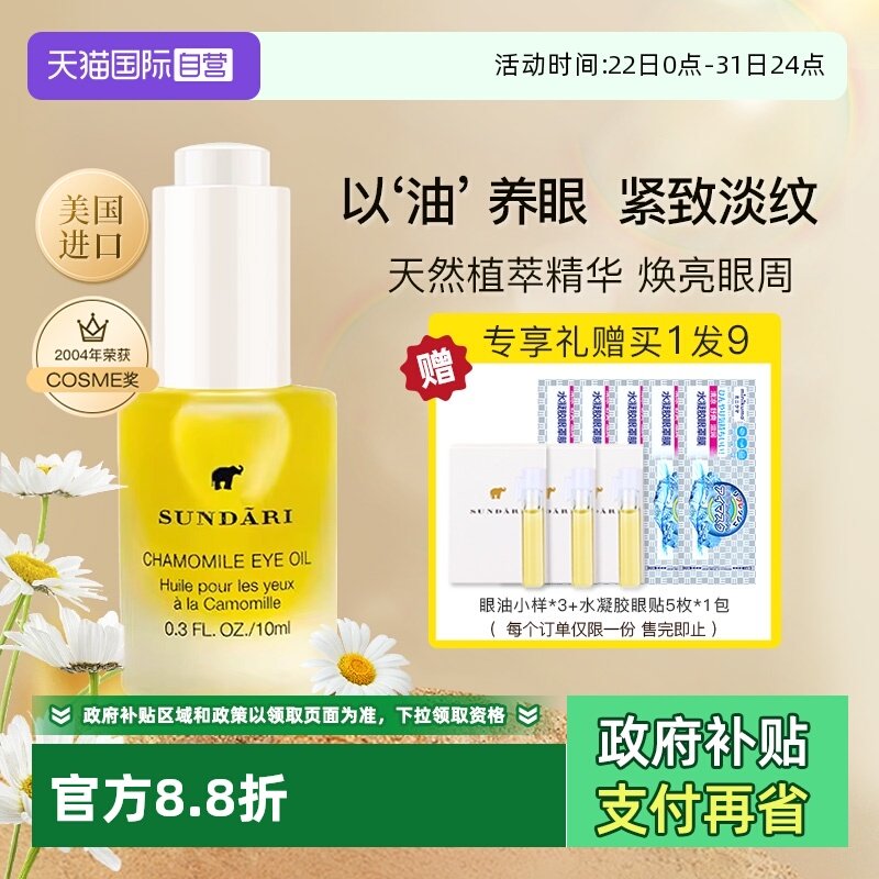 【自营】sundari眼油桑德丽洋甘菊眼部精华油滋养淡化细纹黑眼圈