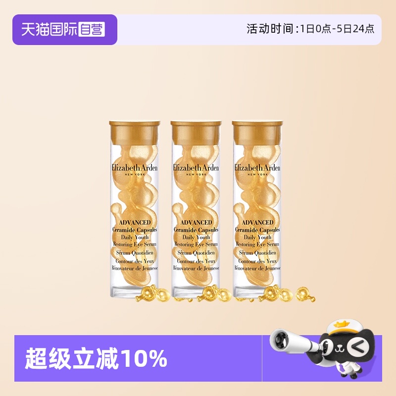 【自营】伊丽莎白雅顿时空焕活眼部胶囊精华液7粒1.2ml*3旅行眼胶