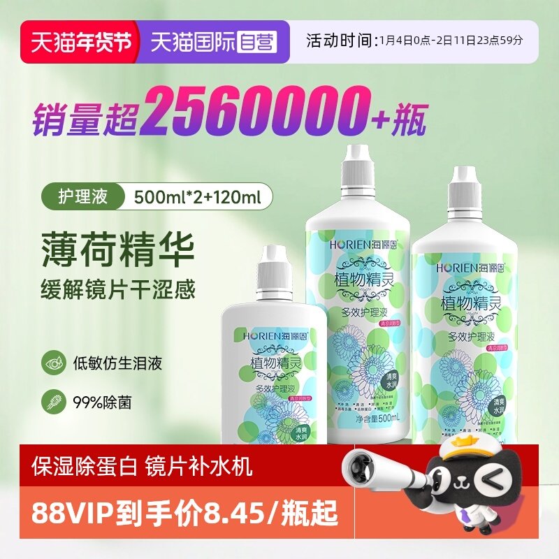 【自营】海俪恩隐形眼镜护理液500*2+120ml大小瓶美瞳清洗水正品,隐形眼镜/护理液,软镜护理液,淘宝优惠券,粉丝福利购,淘宝优惠卷