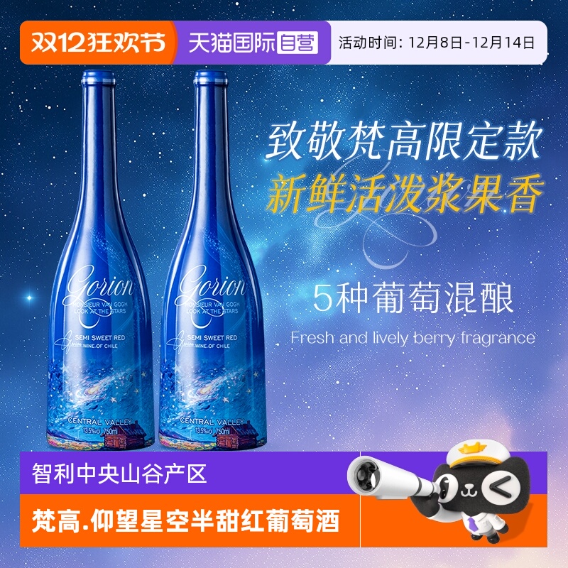 【自营】智利进口梵高先生仰望星空半甜红葡萄酒红酒礼盒装正品