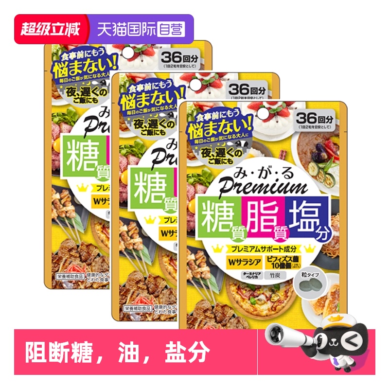 阻断糖分，油分，盐分吸收