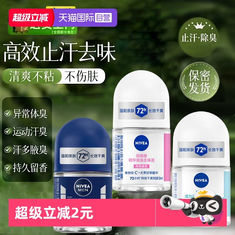 妮维雅止汗露走珠液止汗去异味