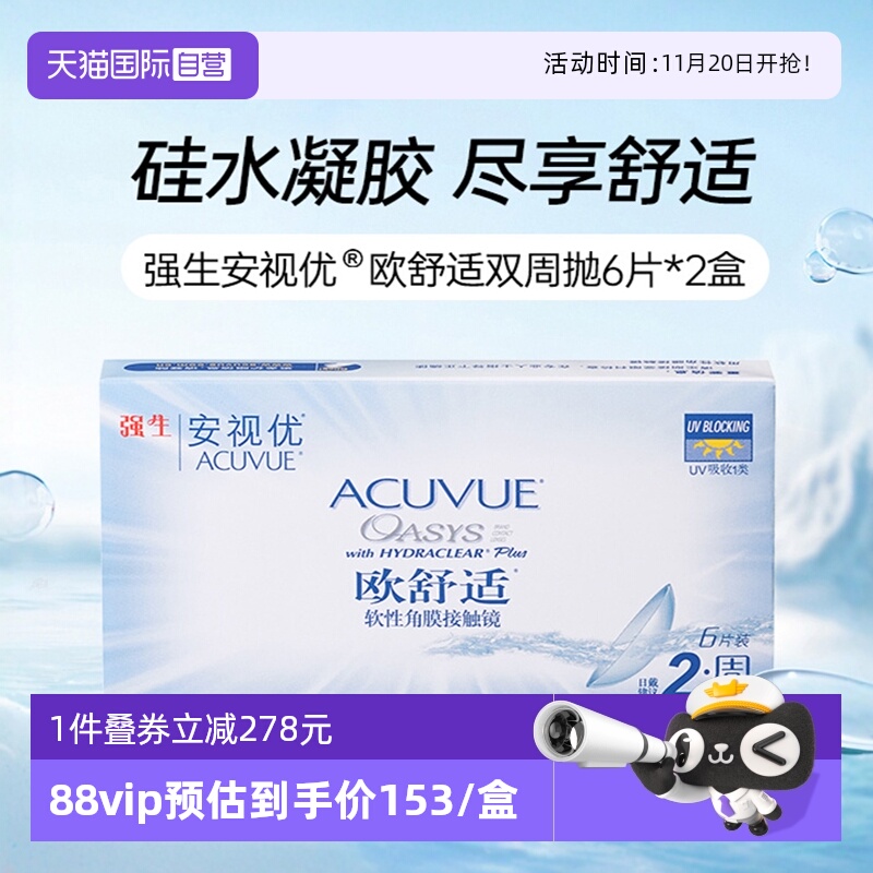 【自营】强生安视优欧舒适硅水凝胶双周抛半月抛隐形眼镜6片*2盒