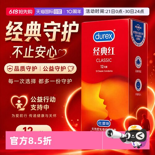 【自营】杜蕾斯经典红超薄裸感避孕套男安全套tt玻尿酸杜杜经典红