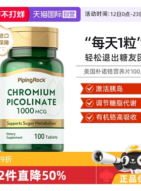 【自营】美国PipingRock朴诺铬元素胰岛素平衡片维生素进口片剂