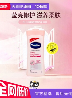 【自营】凡士林烟酰胺身体乳725ml滋润保湿持久乳液按压晶冻印度