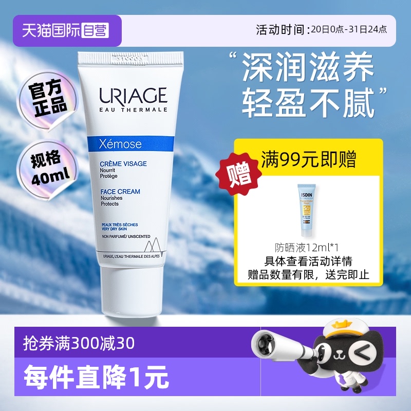 依泉舒慕适特润滋润面霜40ml