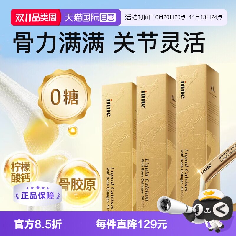 【自营】inne因你大金条成人液体钙片中老年维生素D骨胶原 3盒装