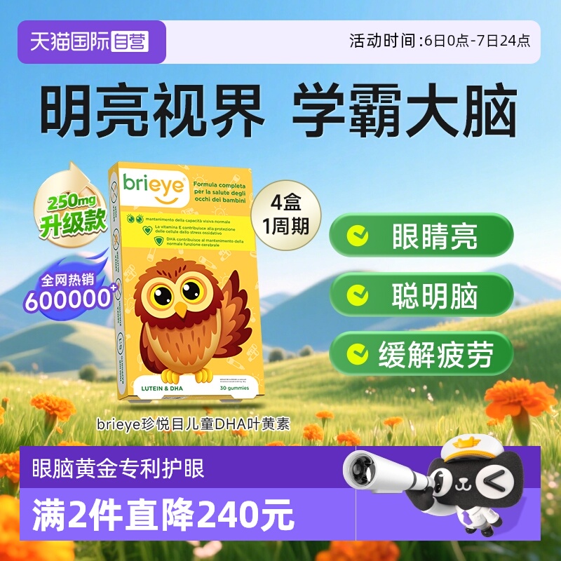 【自营】brieye珍悦目眼脑宝儿童dha专利叶黄素青少年鱼油视力