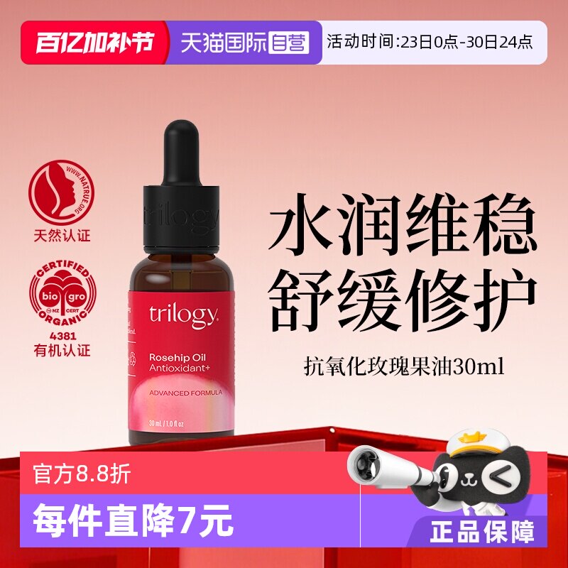 【自营】trilogy萃乐精华油30ml 活强效抗氧化玫瑰果油提亮高保湿
