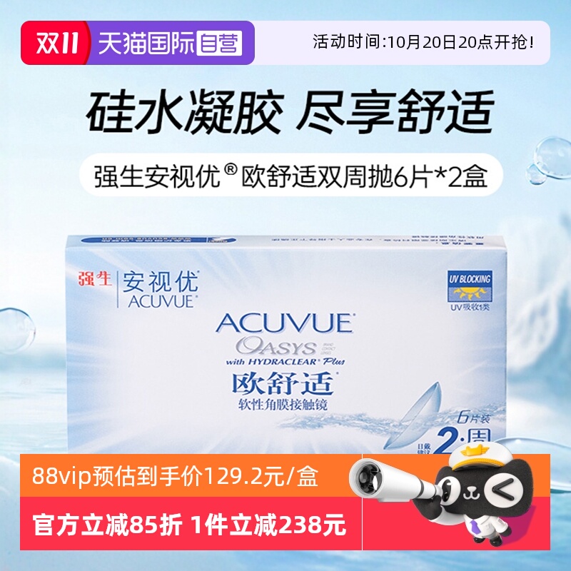 【自营】强生安视优欧舒适硅水凝胶双周抛半月抛隐形眼镜6片*2盒