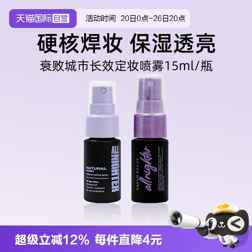 UrbanDecay长效定妆喷雾15ml