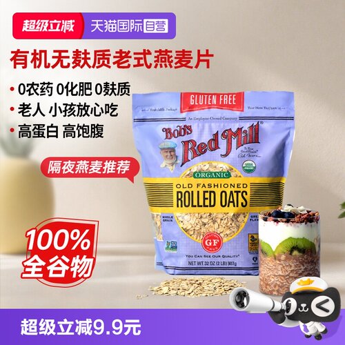 鲍勃红磨坊有机无麸质老式燕麦片