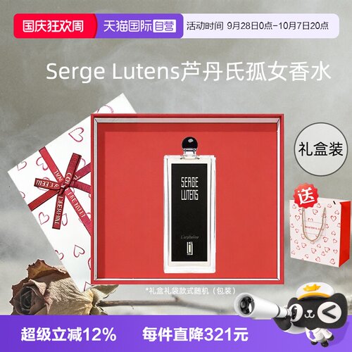 【自营】【礼盒装】Serge Lutens芦丹氏孤女香水100mlEDP黑色礼服