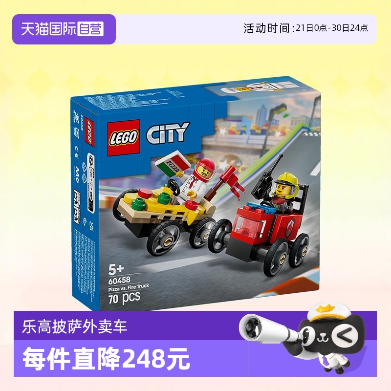 【自营】乐高积木城市60458披萨消防车赛车拼装儿童玩具生日礼物