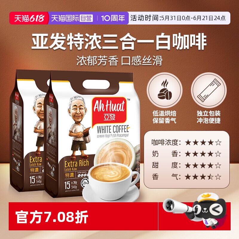 【自营】亚发速溶冻干白咖啡三合一特浓炭香香滑香醇奶茶2袋丝滑