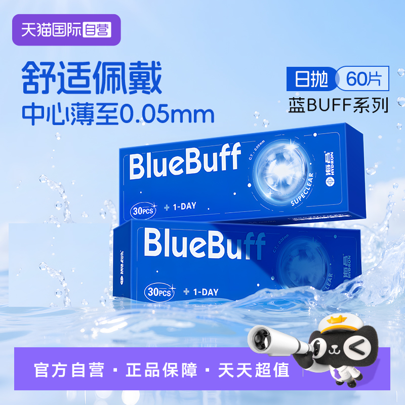 【自营】海昌蓝buff隐形眼镜日抛60片水凝胶近视高清水润舒适正品