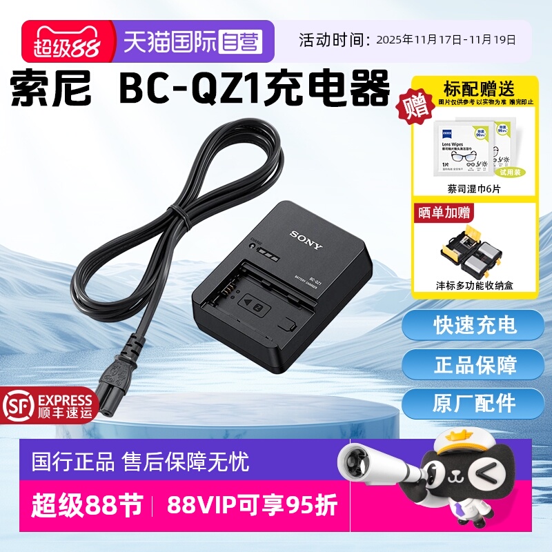 【自营】索尼(SONY)BC-QZ1相机电池充电器 A7M4/A7RM5/A7RM4/A7RM3/A7M3/A6700/A6600/A9系列电池NP-FZ100用