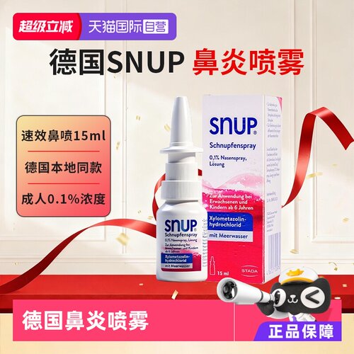 【自营】Stada史达徳SNUP德国鼻炎喷雾成人15ml过敏性鼻炎鼻窦炎