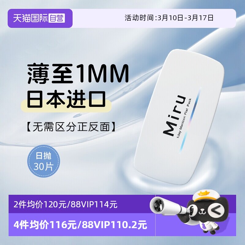 【自营】日本米如Miru隐形近视眼镜日抛盒30片装水润透明片官网