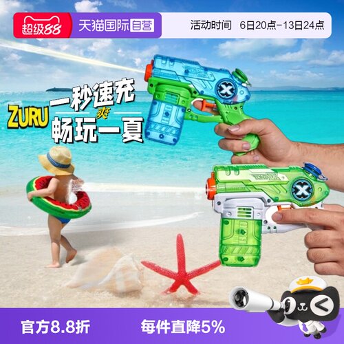 ZURU水枪秒充技术快人一步