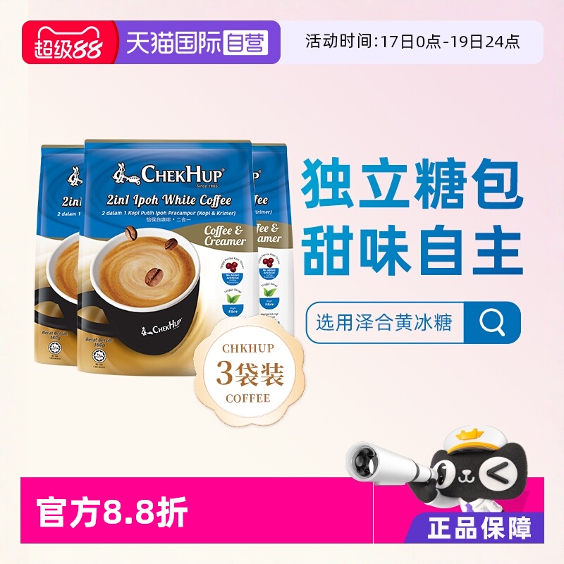 自营泽合怡保白咖啡二合一360g*3