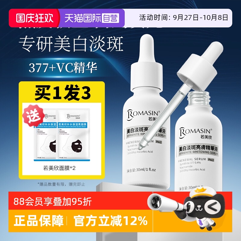 【自营】Romasin/若美欣377美白淡印精华烟酰胺淡斑去黄提亮肤色