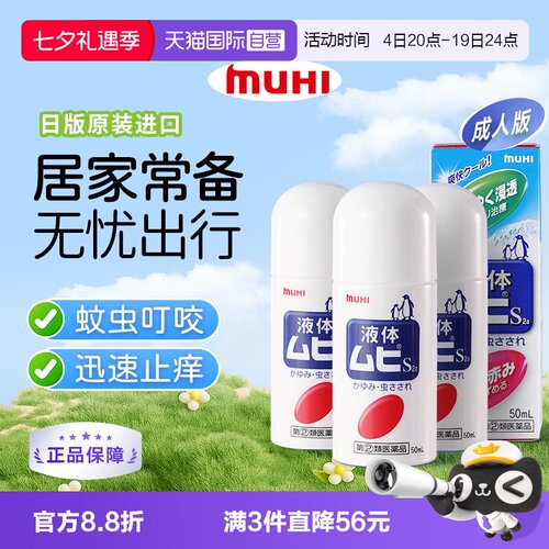 【自营】下拉享优惠 MUHI池田模范堂成人无比滴驱蚊止痒液消肿3瓶