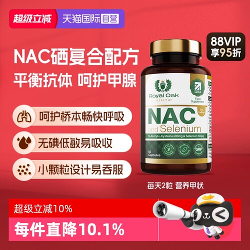 【自营】royal oak皇家橡树N乙酰半胱氨酸硒片NAC甲腺畅快呼吸