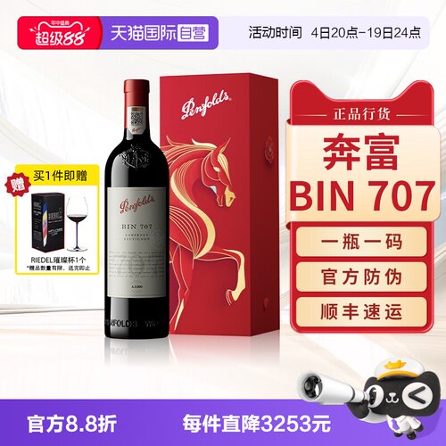 【官旗同款】奔富BIN707干红
