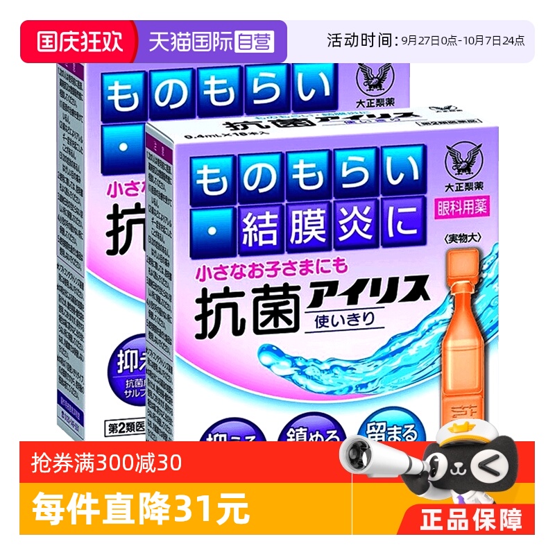 日本大正制药抗菌眼药水0.4mL*18支抗菌消炎治沙眼眼药水*2进口