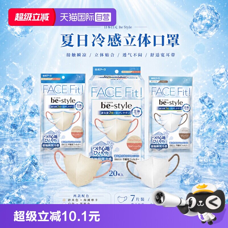 【自营】白元be-style立体冷感型口罩7片20片装夏日凉爽透气防晒图片