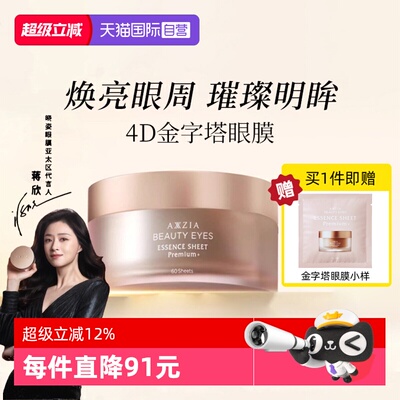【自营】AXXZIA晓姿4D金字塔眼膜紧致淡纹抗皱淡化黑眼圈提拉紧致