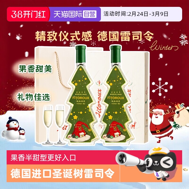 【自营】德国进口圣诞树雷司令半甜白葡萄酒甜型圣诞礼物赠香槟杯