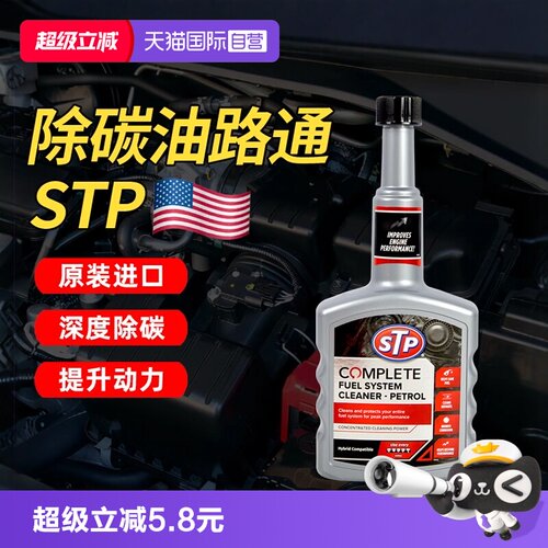 【自营】STP油路通汽车清洗剂燃油宝汽油添加剂发动机清洗除积碳