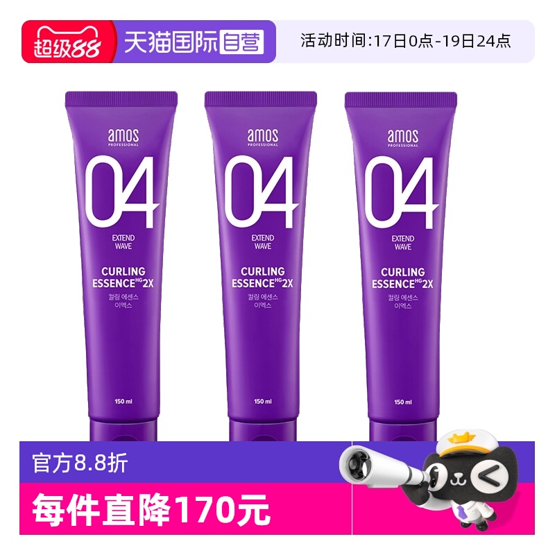 【自营】【包邮】3支装爱茉诗/AMOS 04卷发定型弹力精华乳150ml*3