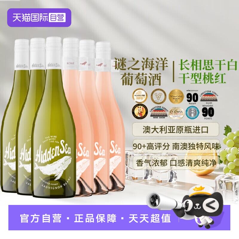 【自营】谜之海洋长相思干白葡萄酒+桃红澳大利亚原瓶进口750ml*6