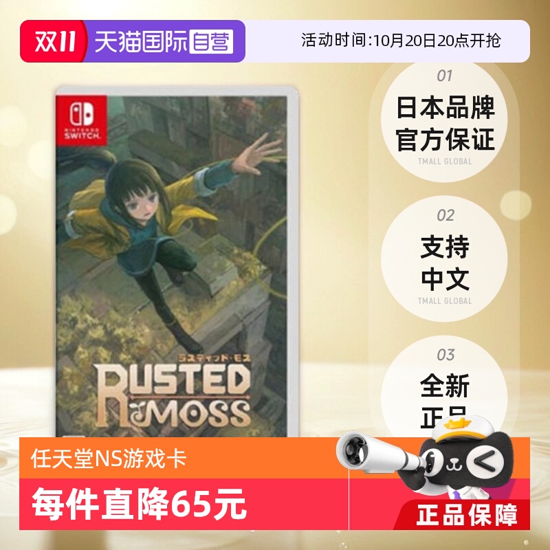 【自营】Switch游戏卡带NS游戏苔藓Rusted Moss日版中文 全新正品